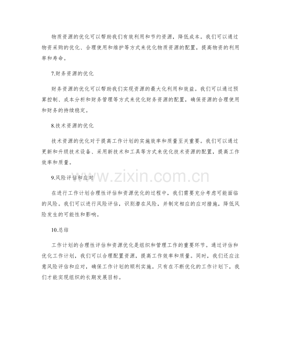 工作计划的合理性评估与资源优化.docx_第2页