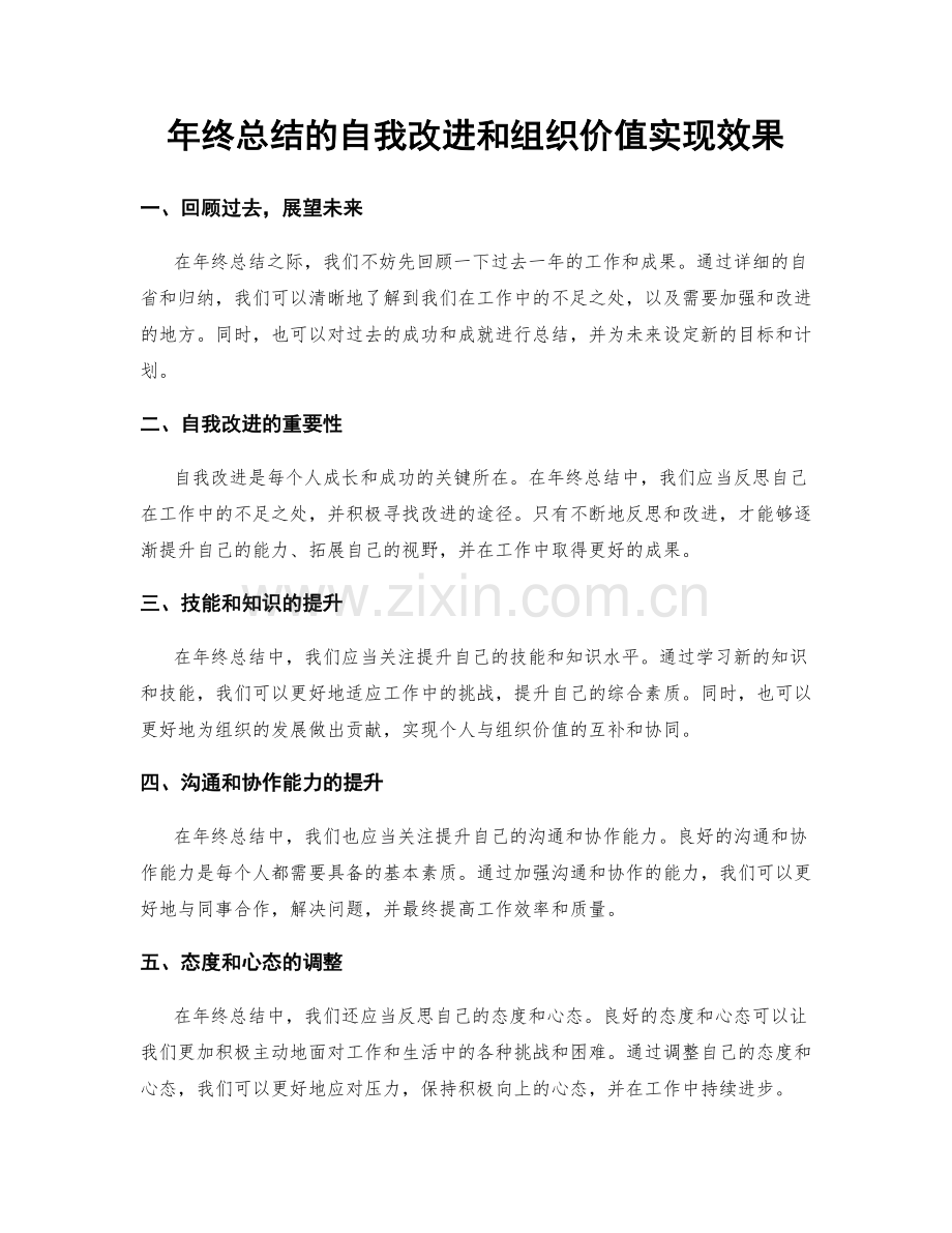 年终总结的自我改进和组织价值实现效果.docx_第1页