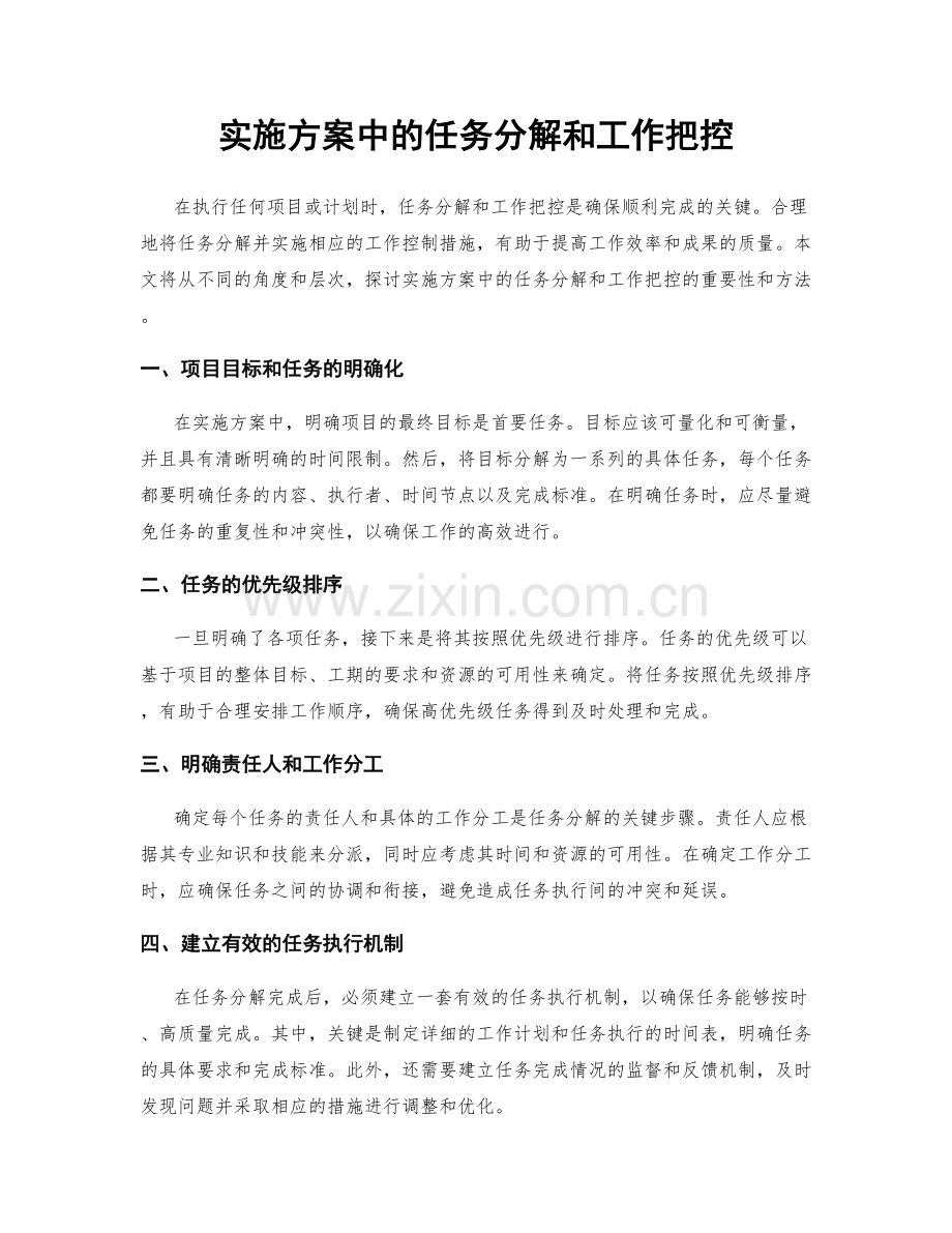 实施方案中的任务分解和工作把控.docx_第1页