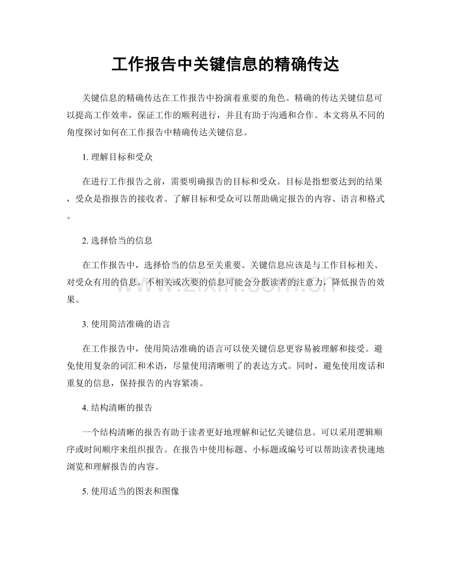 工作报告中关键信息的精确传达.docx_第1页