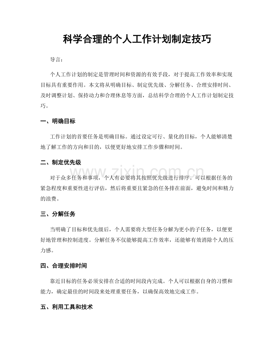 科学合理的个人工作计划制定技巧.docx_第1页