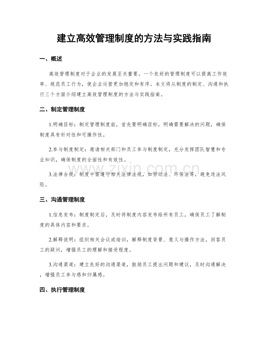 建立高效管理制度的方法与实践指南.docx_第1页