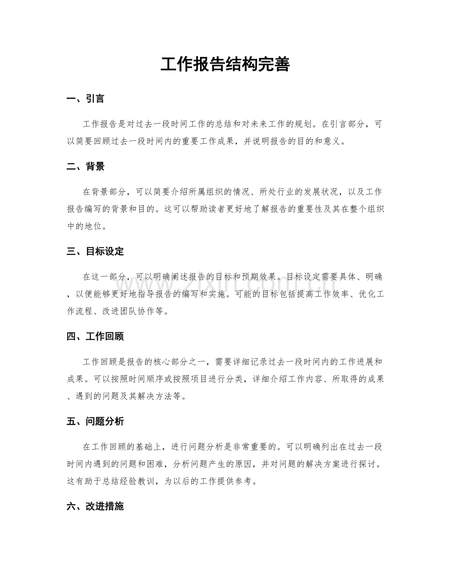 工作报告结构完善.docx_第1页