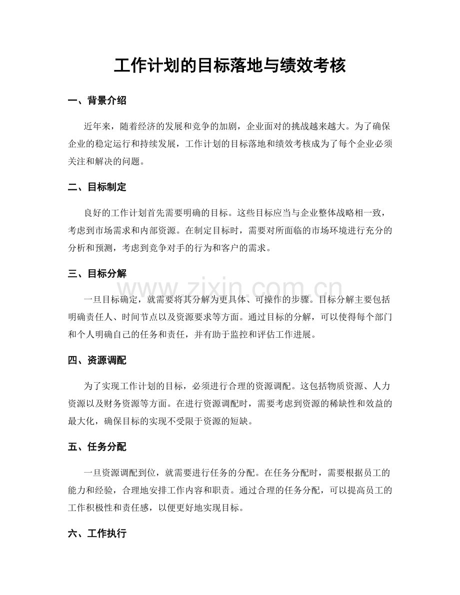 工作计划的目标落地与绩效考核.docx_第1页