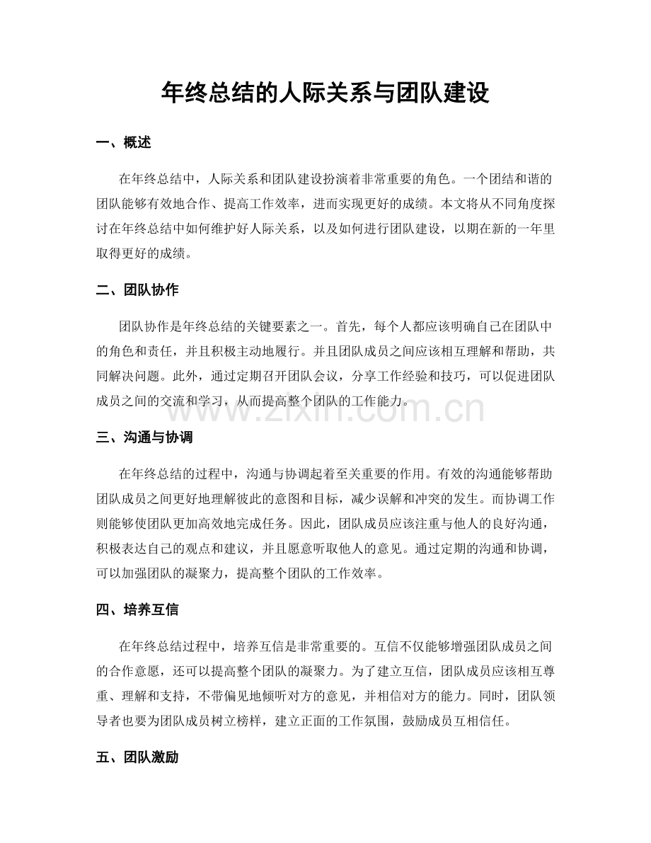 年终总结的人际关系与团队建设.docx_第1页