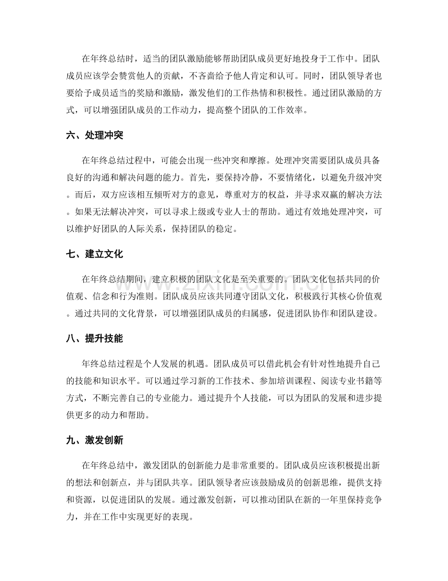 年终总结的人际关系与团队建设.docx_第2页