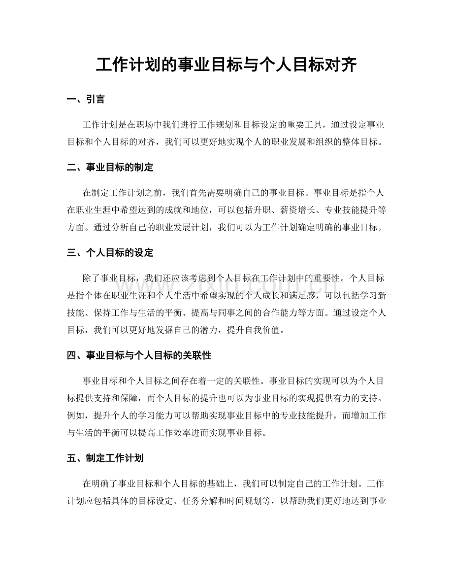 工作计划的事业目标与个人目标对齐.docx_第1页