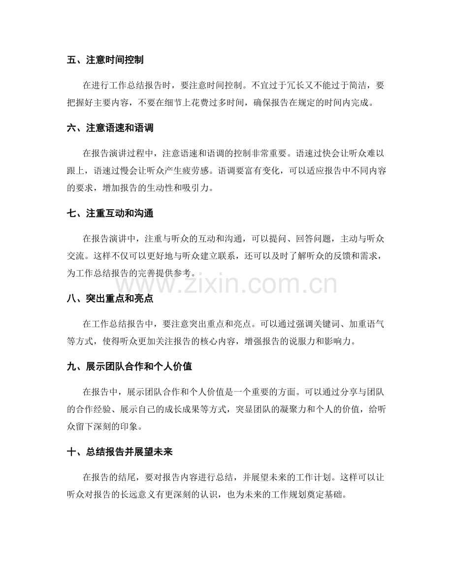 工作总结的报告演讲技巧.docx_第2页