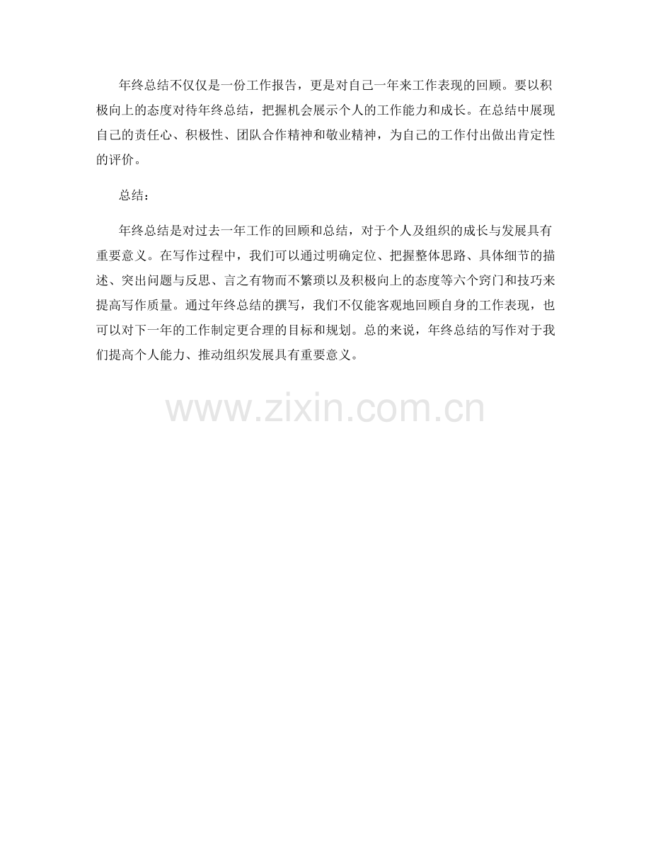 年终总结的六个写作窍门与技巧.docx_第2页