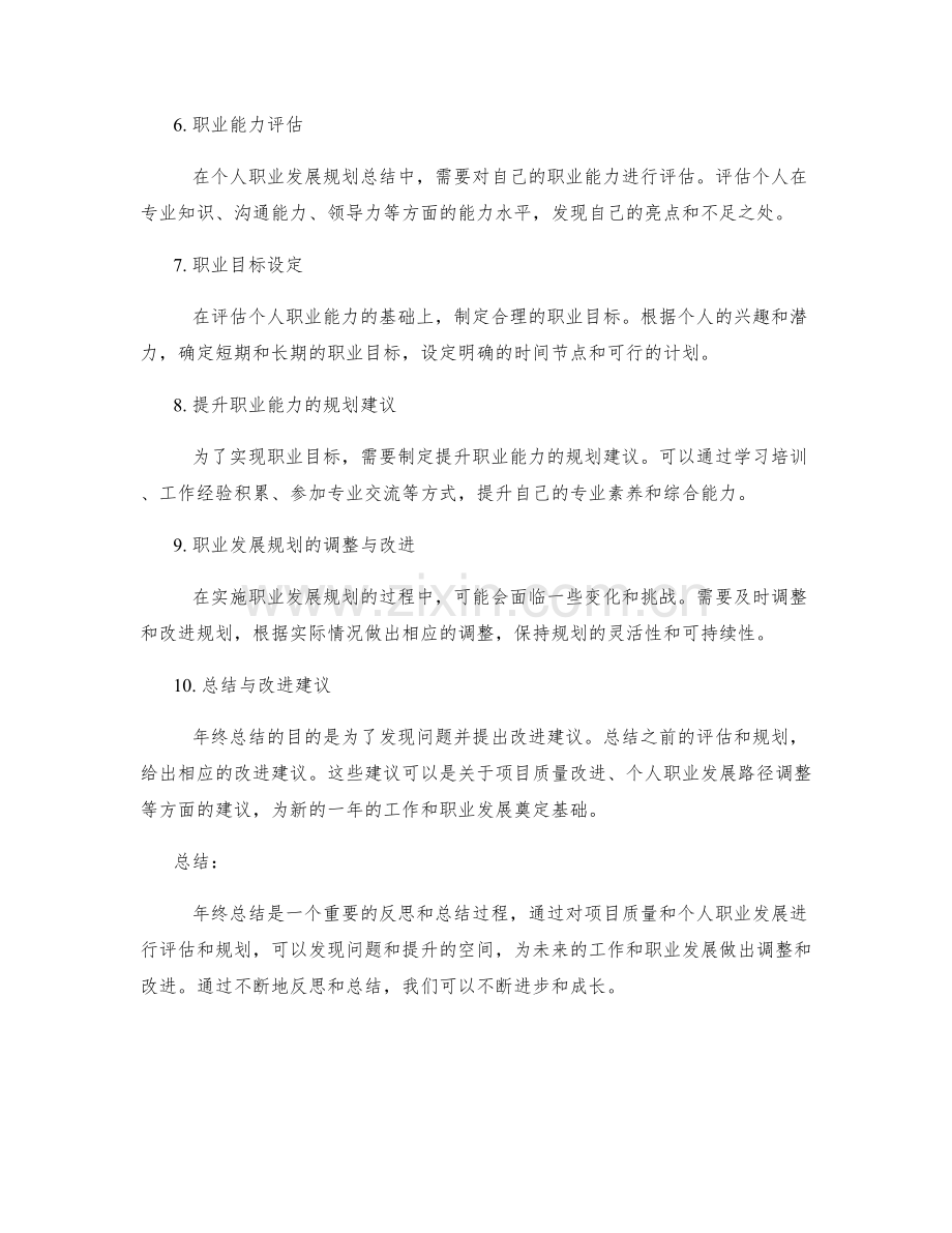 年终总结的项目质量评估与个人职业发展规划建议总结与改进建议.docx_第2页