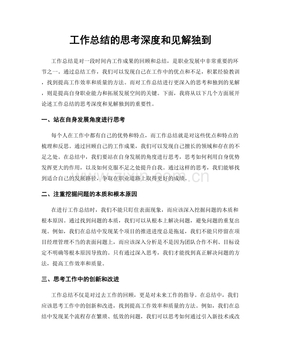 工作总结的思考深度和见解独到.docx_第1页