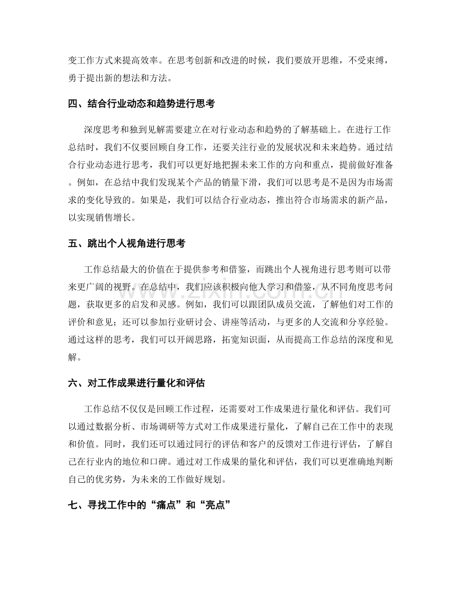 工作总结的思考深度和见解独到.docx_第2页