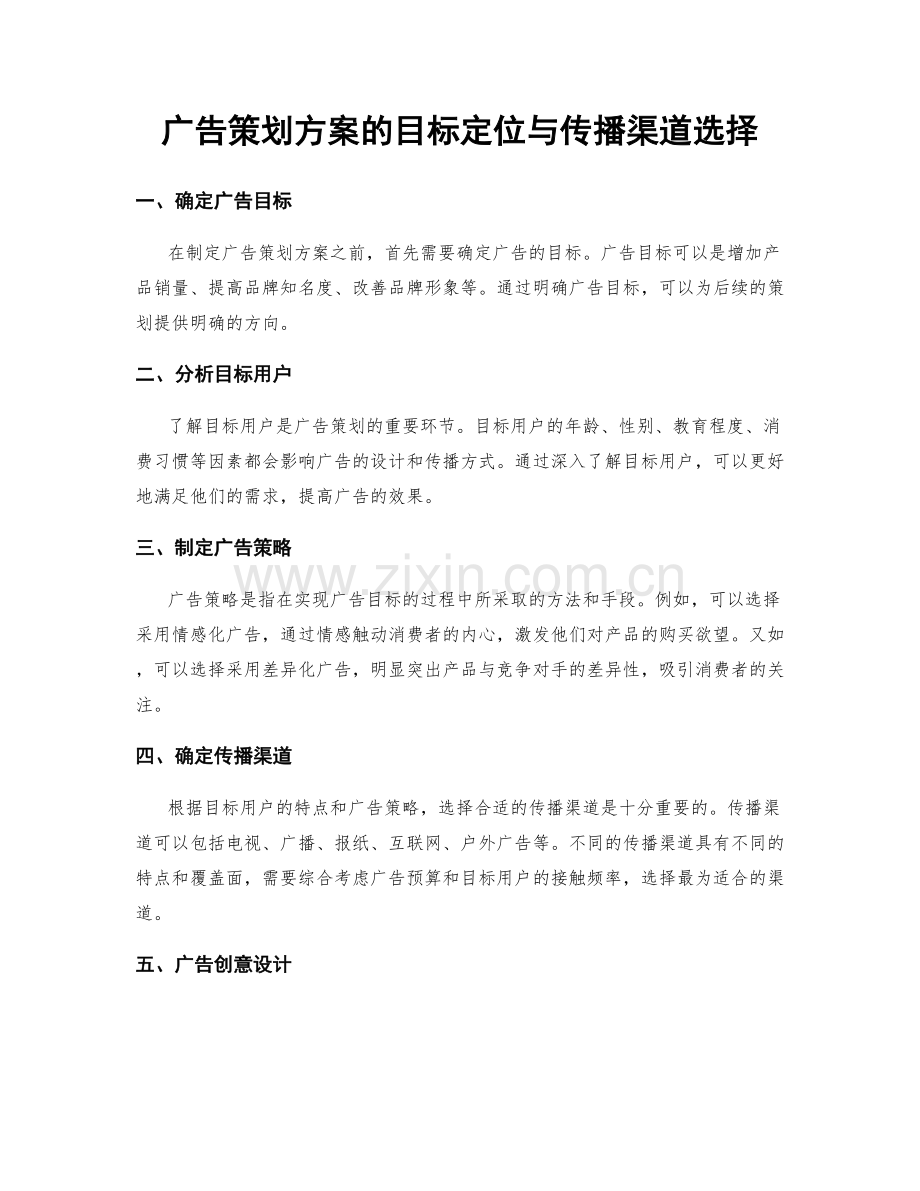 广告策划方案的目标定位与传播渠道选择.docx_第1页