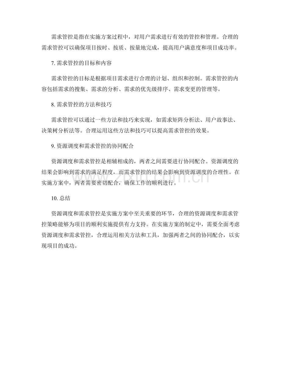 实施方案的资源调度和需求管控策略.docx_第2页