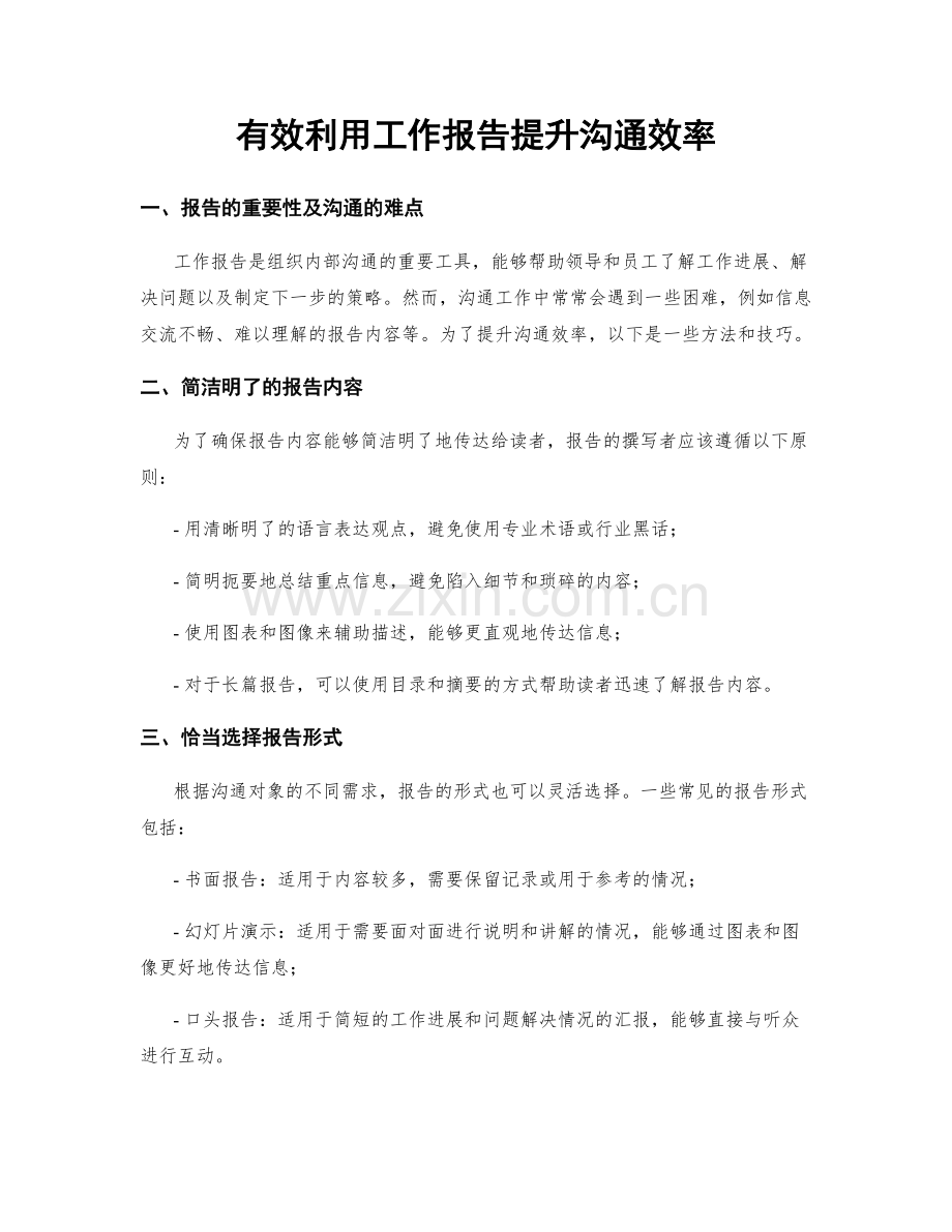 有效利用工作报告提升沟通效率.docx_第1页