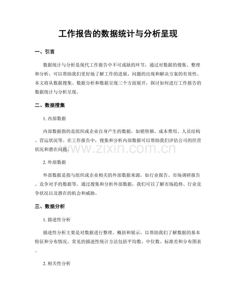 工作报告的数据统计与分析呈现.docx_第1页