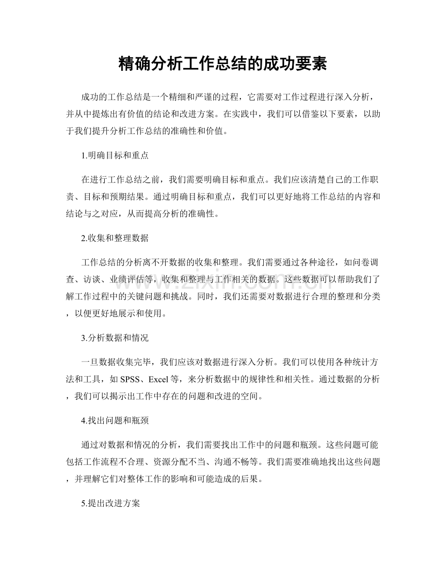 精确分析工作总结的成功要素.docx_第1页