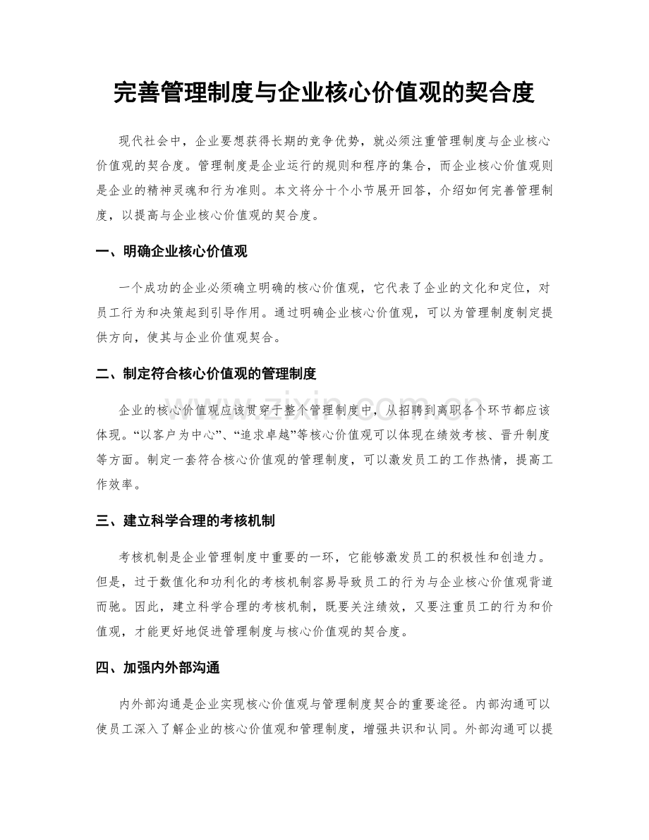 完善管理制度与企业核心价值观的契合度.docx_第1页