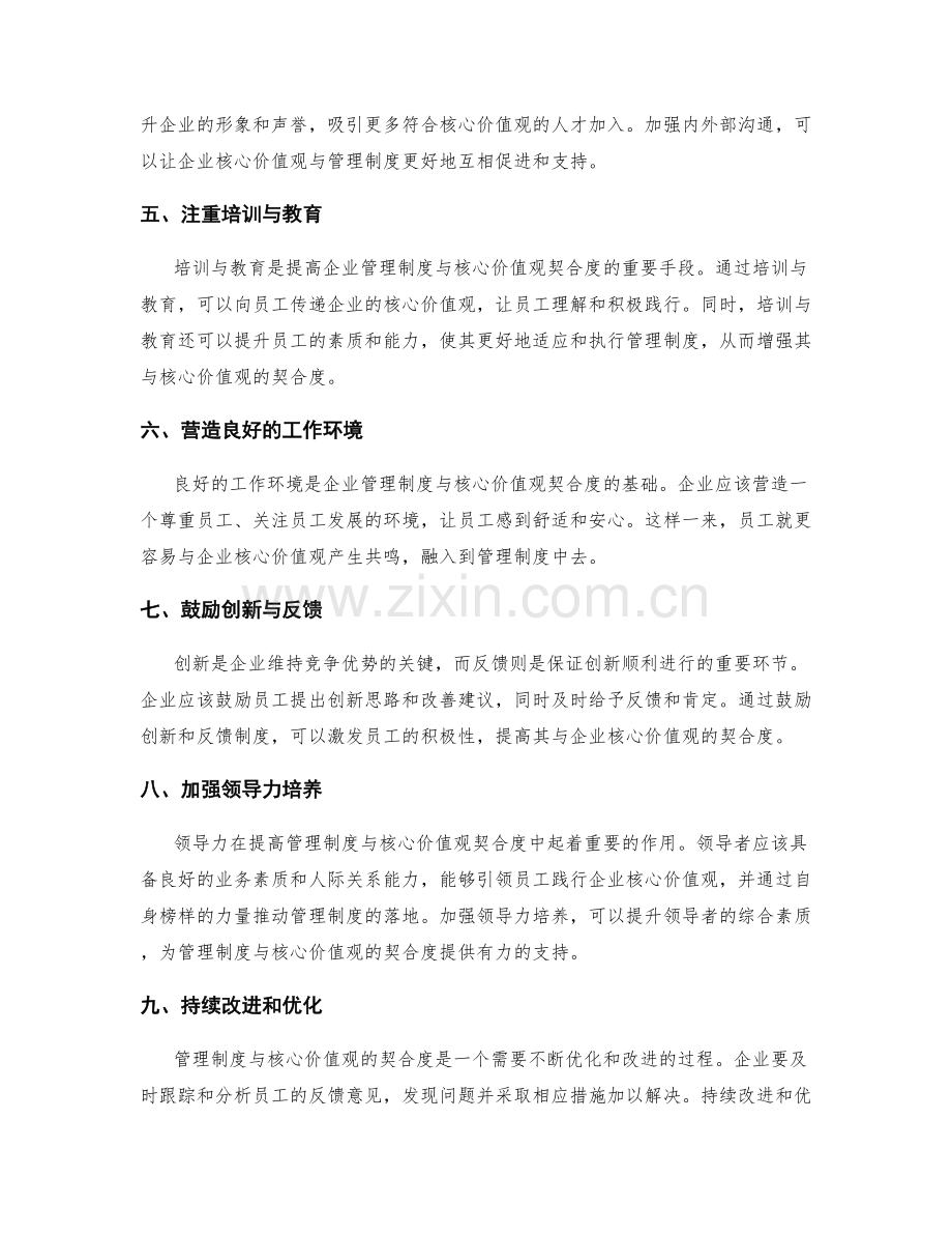 完善管理制度与企业核心价值观的契合度.docx_第2页