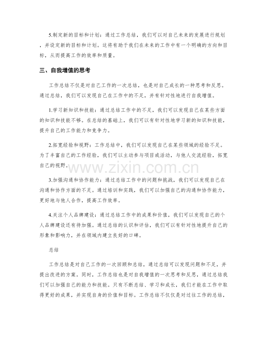 工作总结的思考与自我增值.docx_第2页