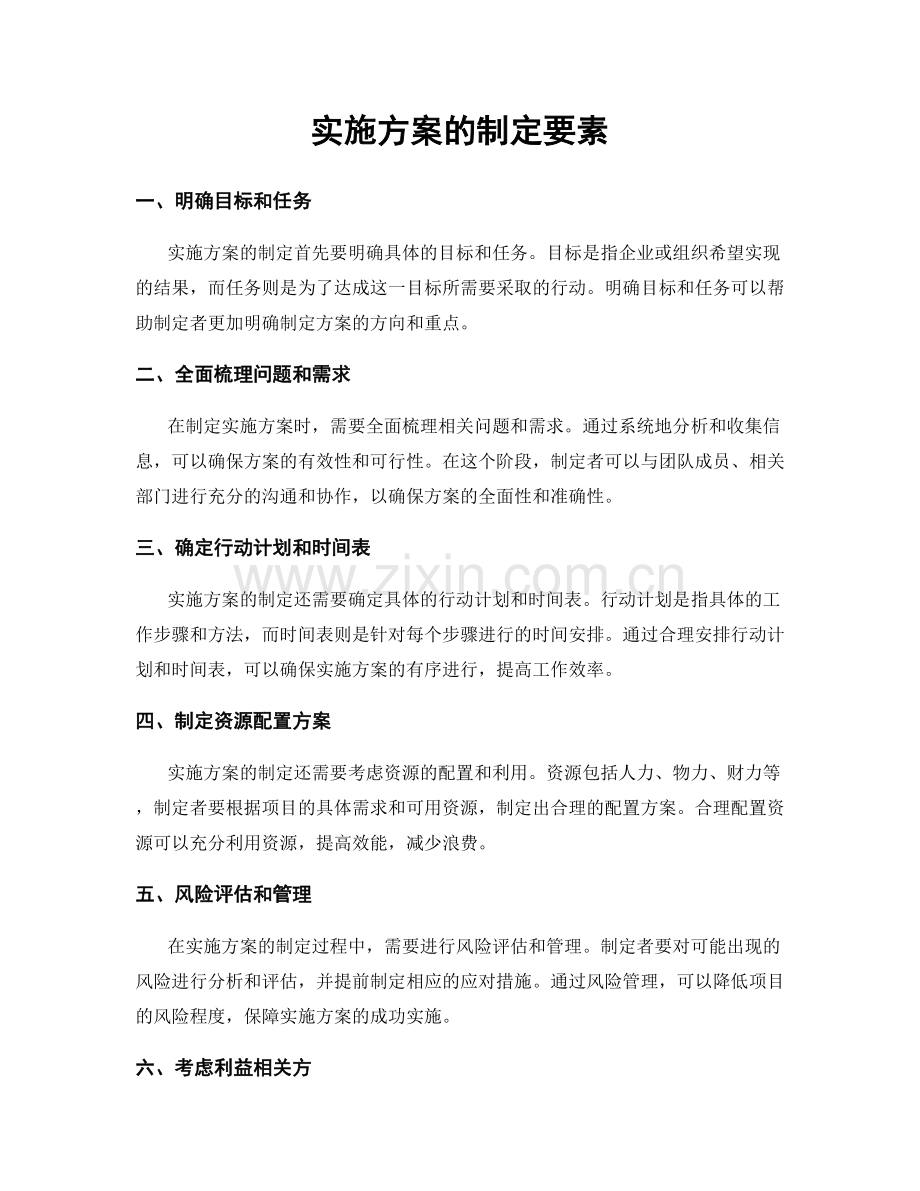 实施方案的制定要素.docx_第1页