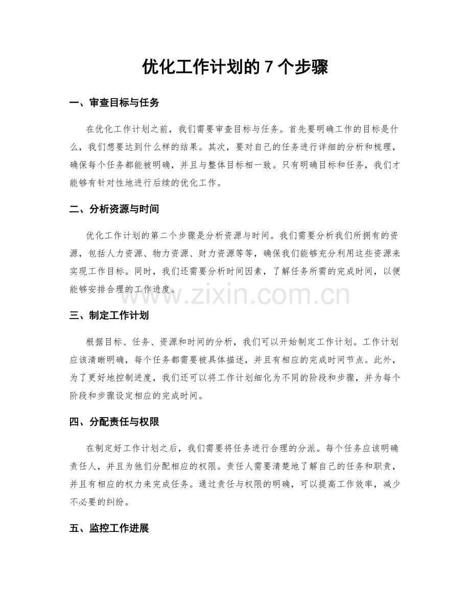 优化工作计划的7个步骤.docx_第1页