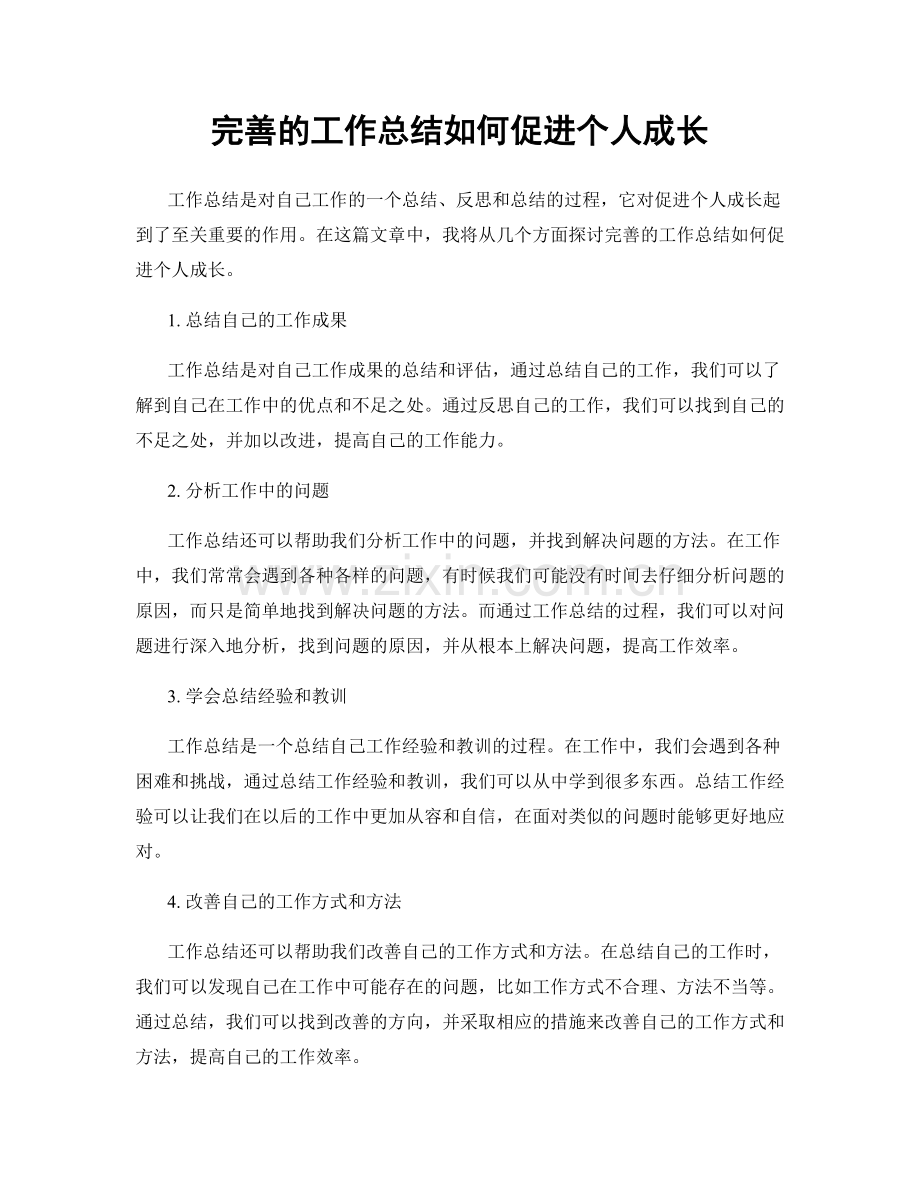 完善的工作总结如何促进个人成长.docx_第1页