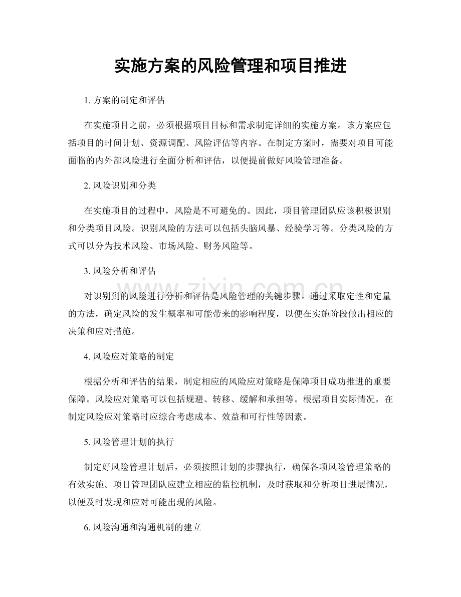 实施方案的风险管理和项目推进.docx_第1页