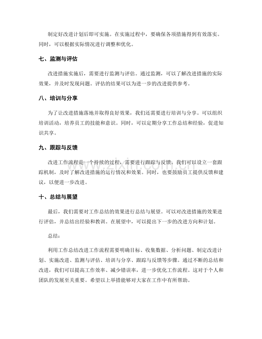 利用工作总结改进工作流程的举措.docx_第2页