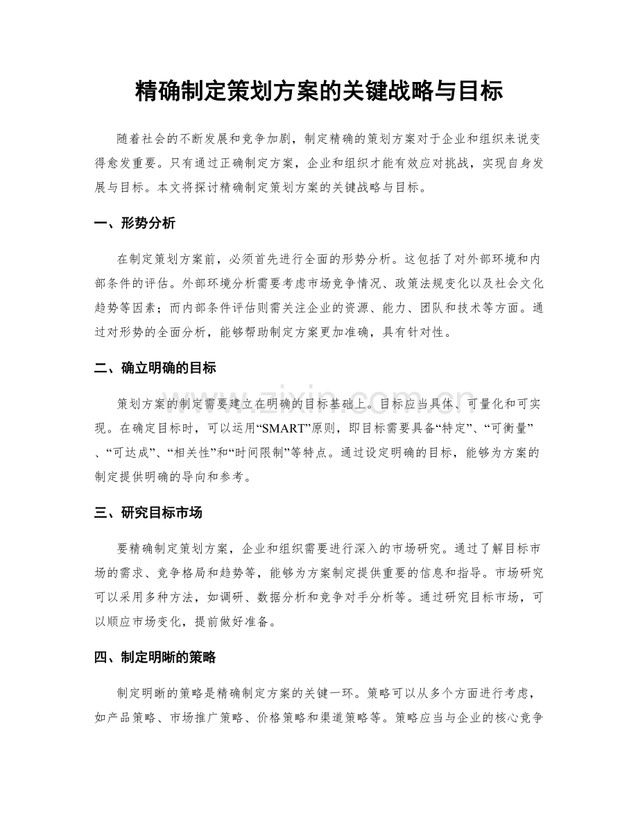 精确制定策划方案的关键战略与目标.docx_第1页