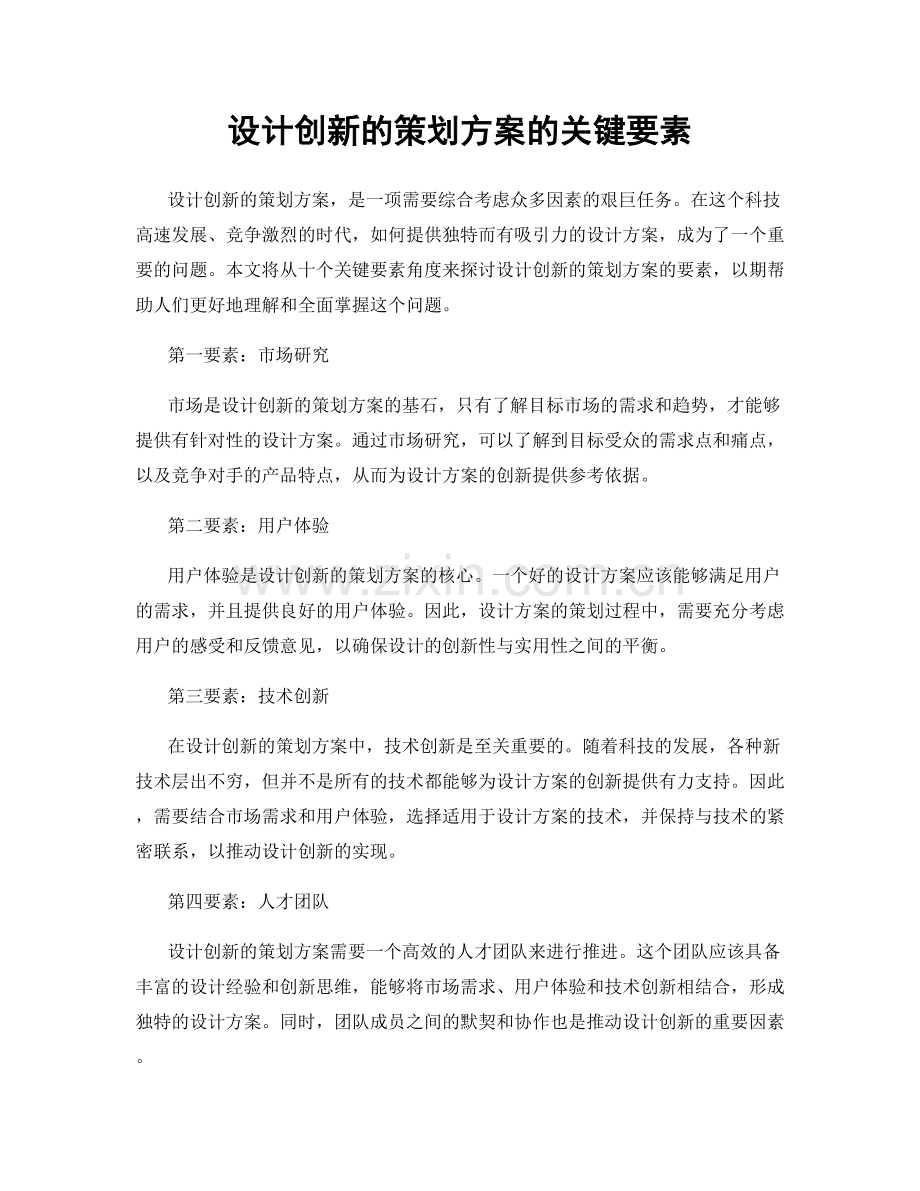 设计创新的策划方案的关键要素.docx_第1页