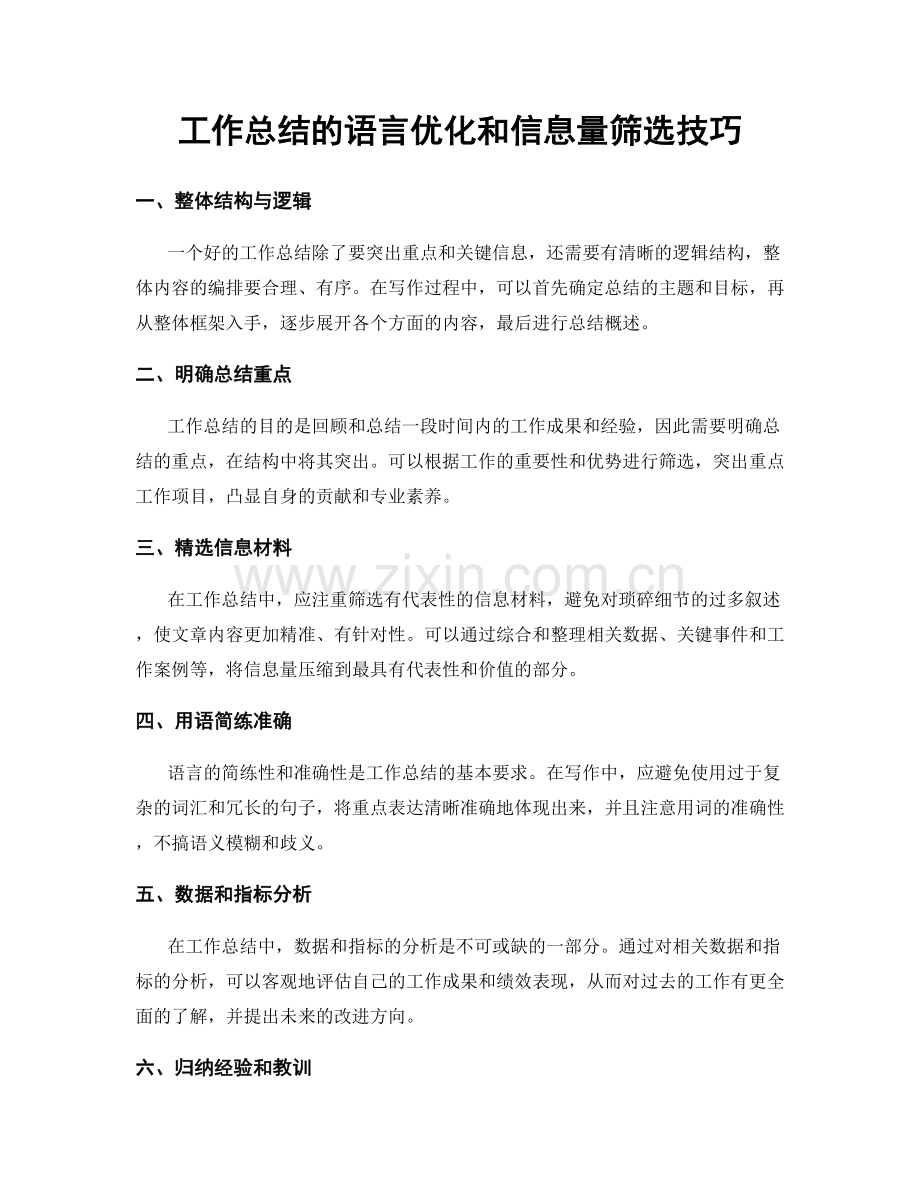 工作总结的语言优化和信息量筛选技巧.docx_第1页