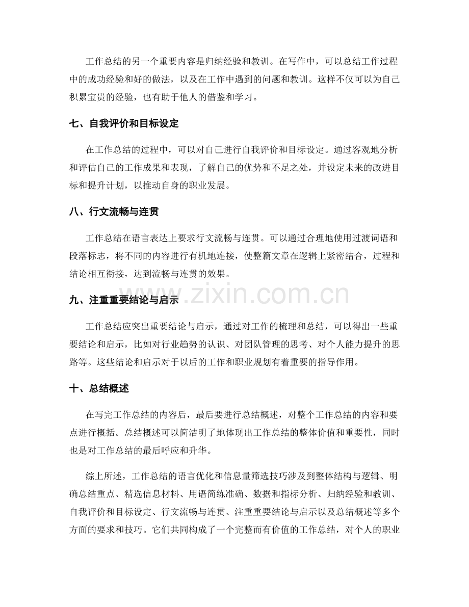 工作总结的语言优化和信息量筛选技巧.docx_第2页