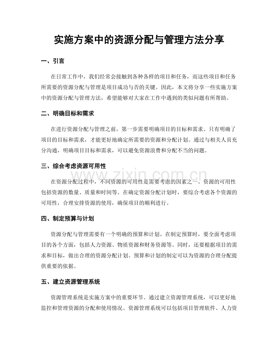 实施方案中的资源分配与管理方法分享.docx_第1页