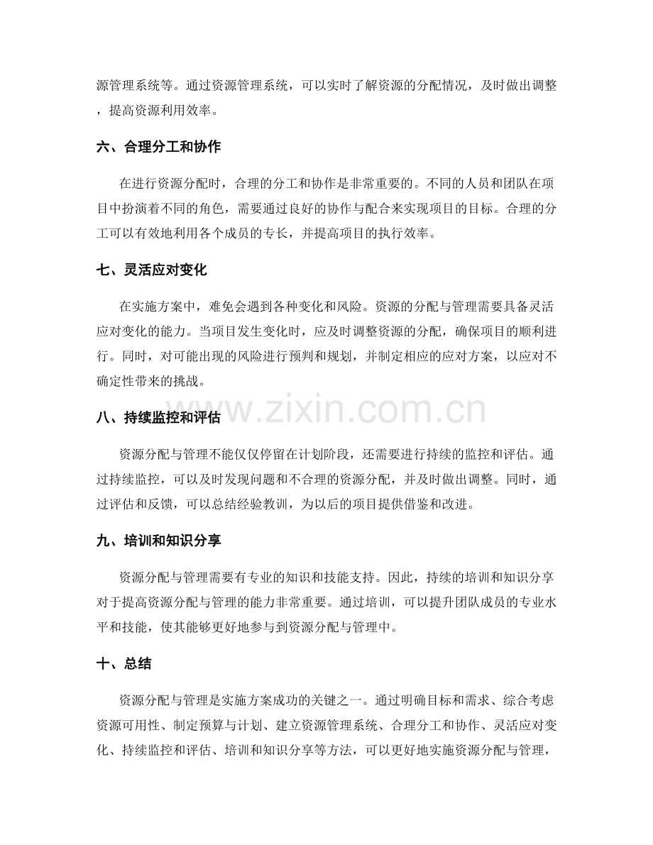 实施方案中的资源分配与管理方法分享.docx_第2页