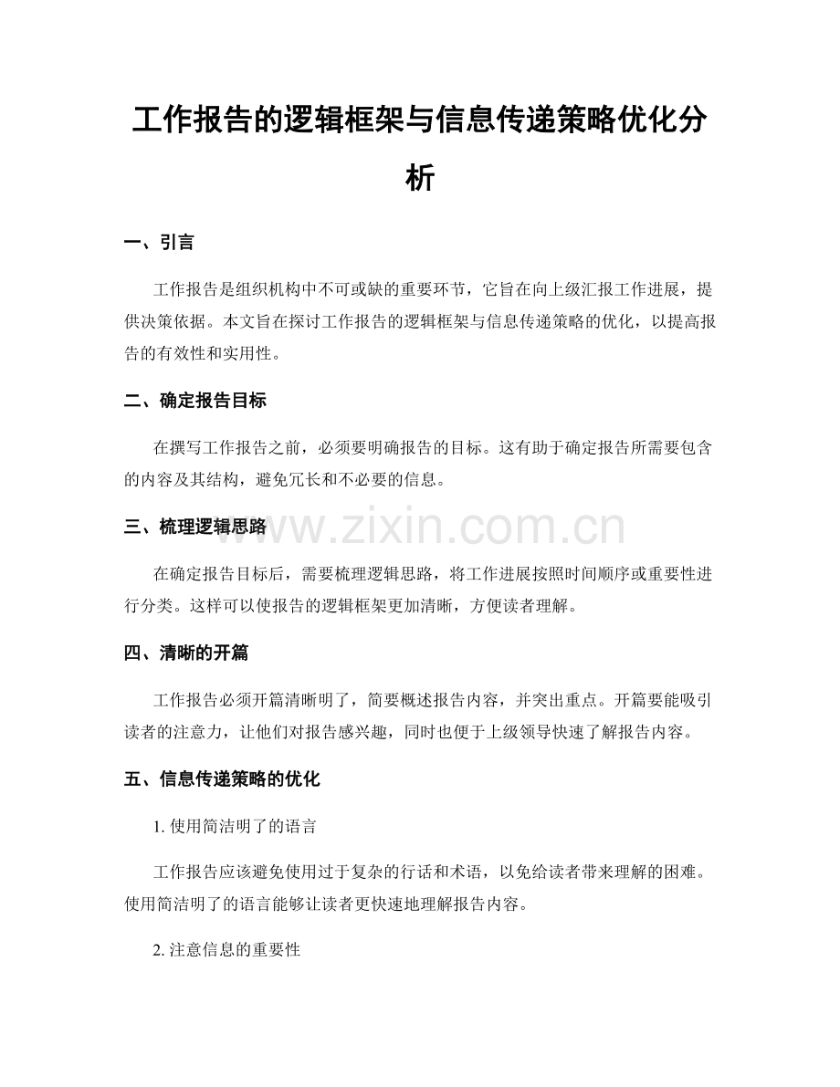 工作报告的逻辑框架与信息传递策略优化分析.docx_第1页