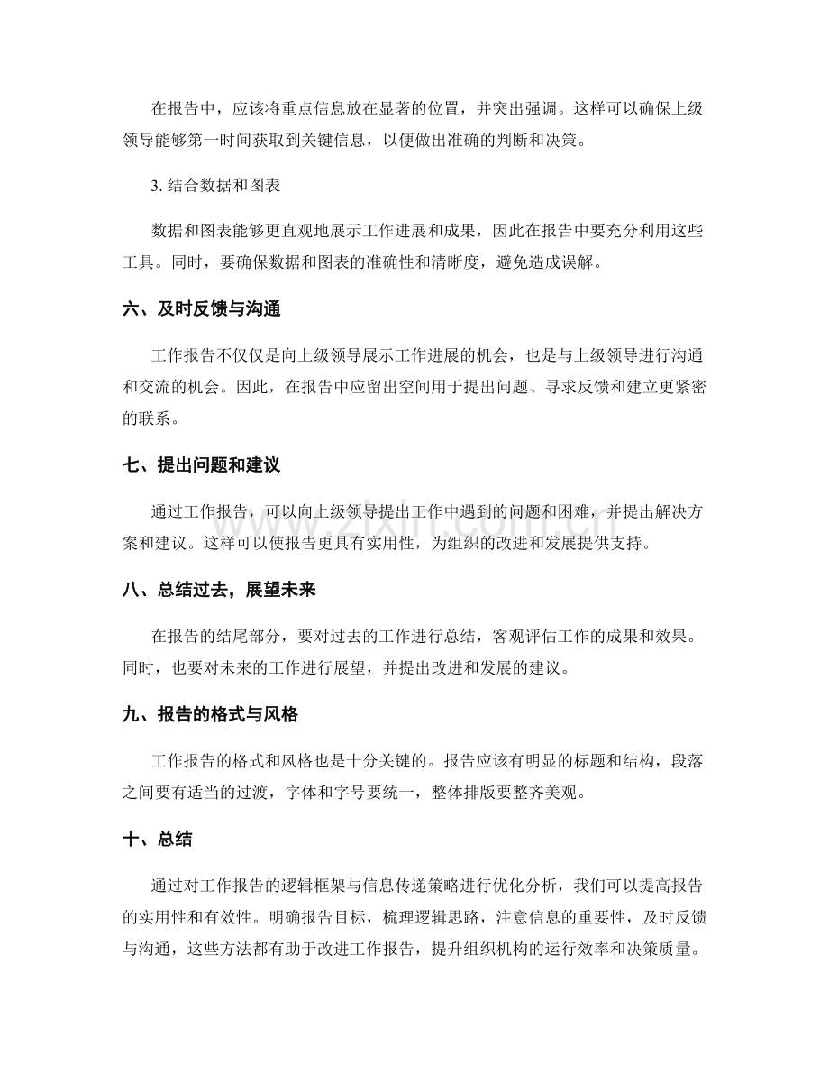 工作报告的逻辑框架与信息传递策略优化分析.docx_第2页