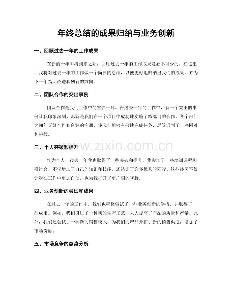 年终总结的成果归纳与业务创新.docx_第1页