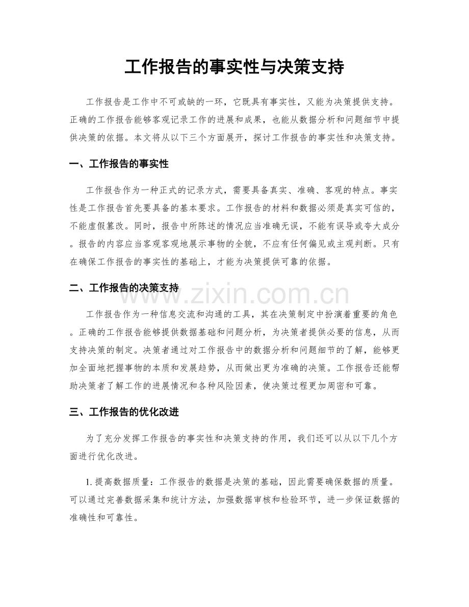 工作报告的事实性与决策支持.docx_第1页