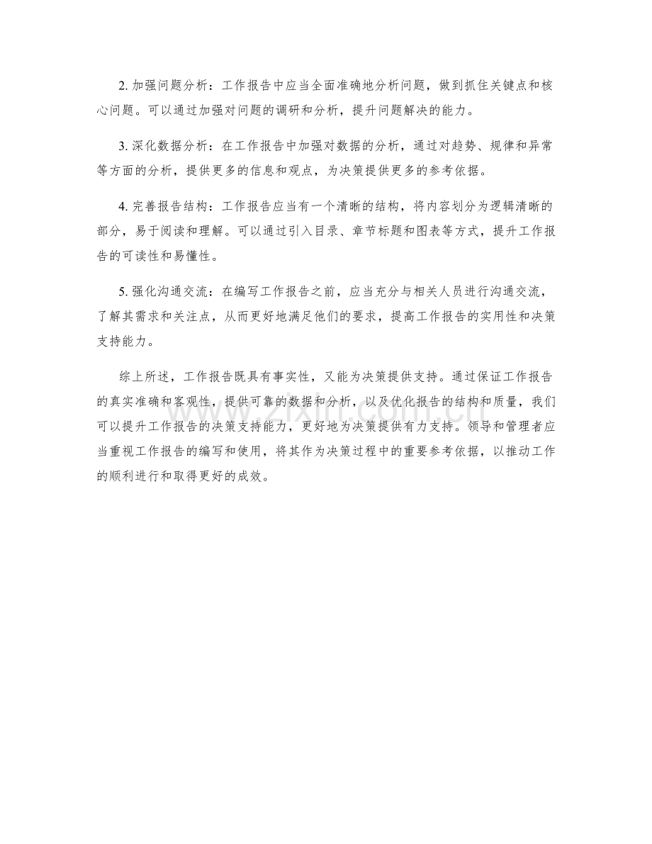 工作报告的事实性与决策支持.docx_第2页