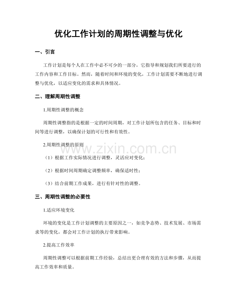 优化工作计划的周期性调整与优化.docx_第1页