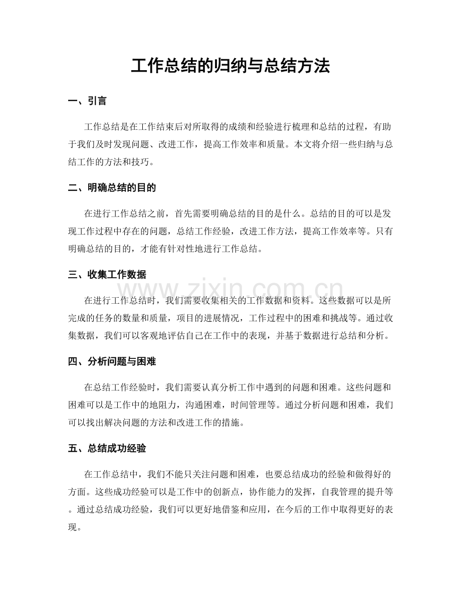 工作总结的归纳与总结方法.docx_第1页