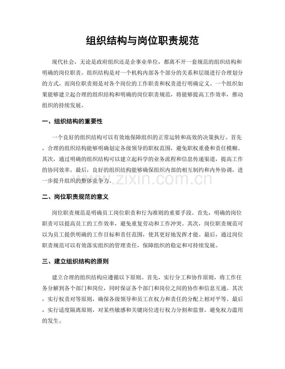 组织结构与岗位职责规范.docx_第1页