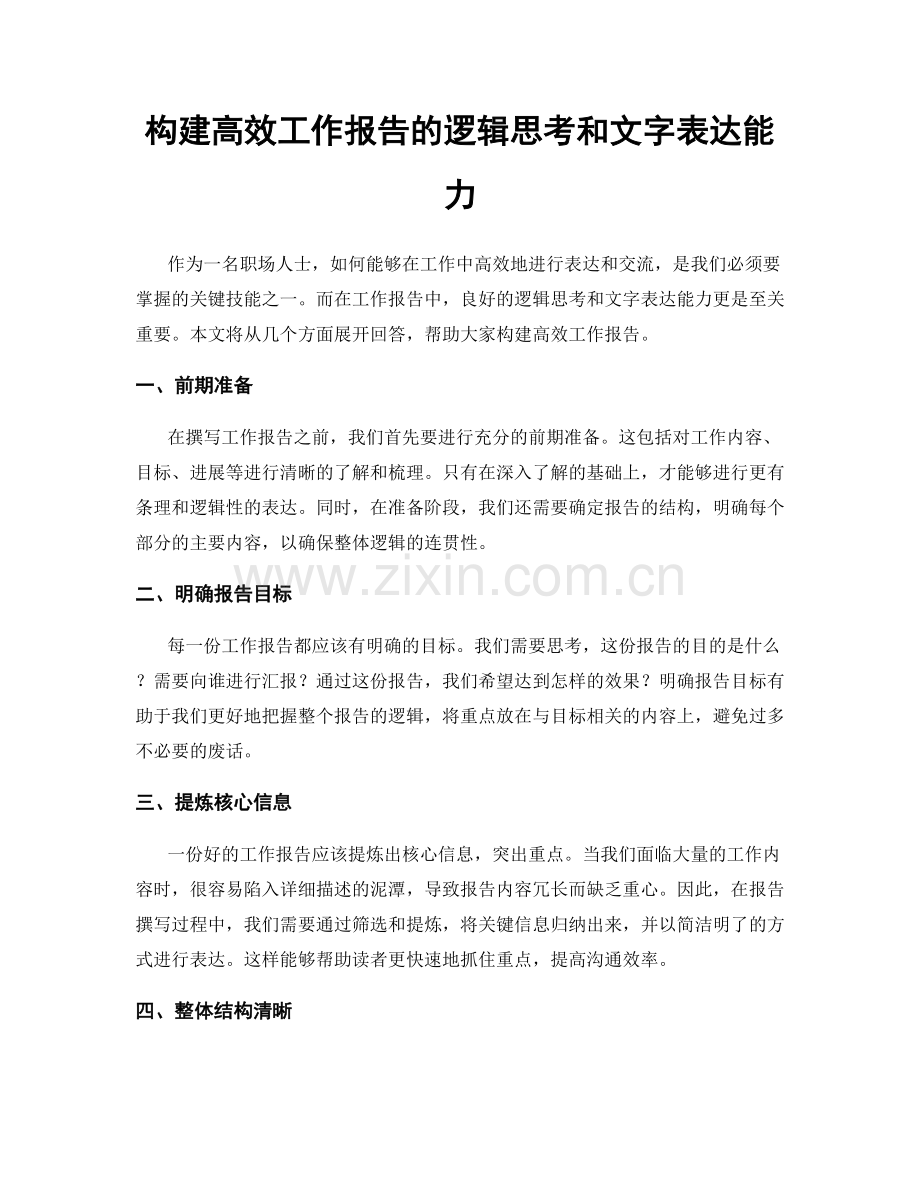 构建高效工作报告的逻辑思考和文字表达能力.docx_第1页