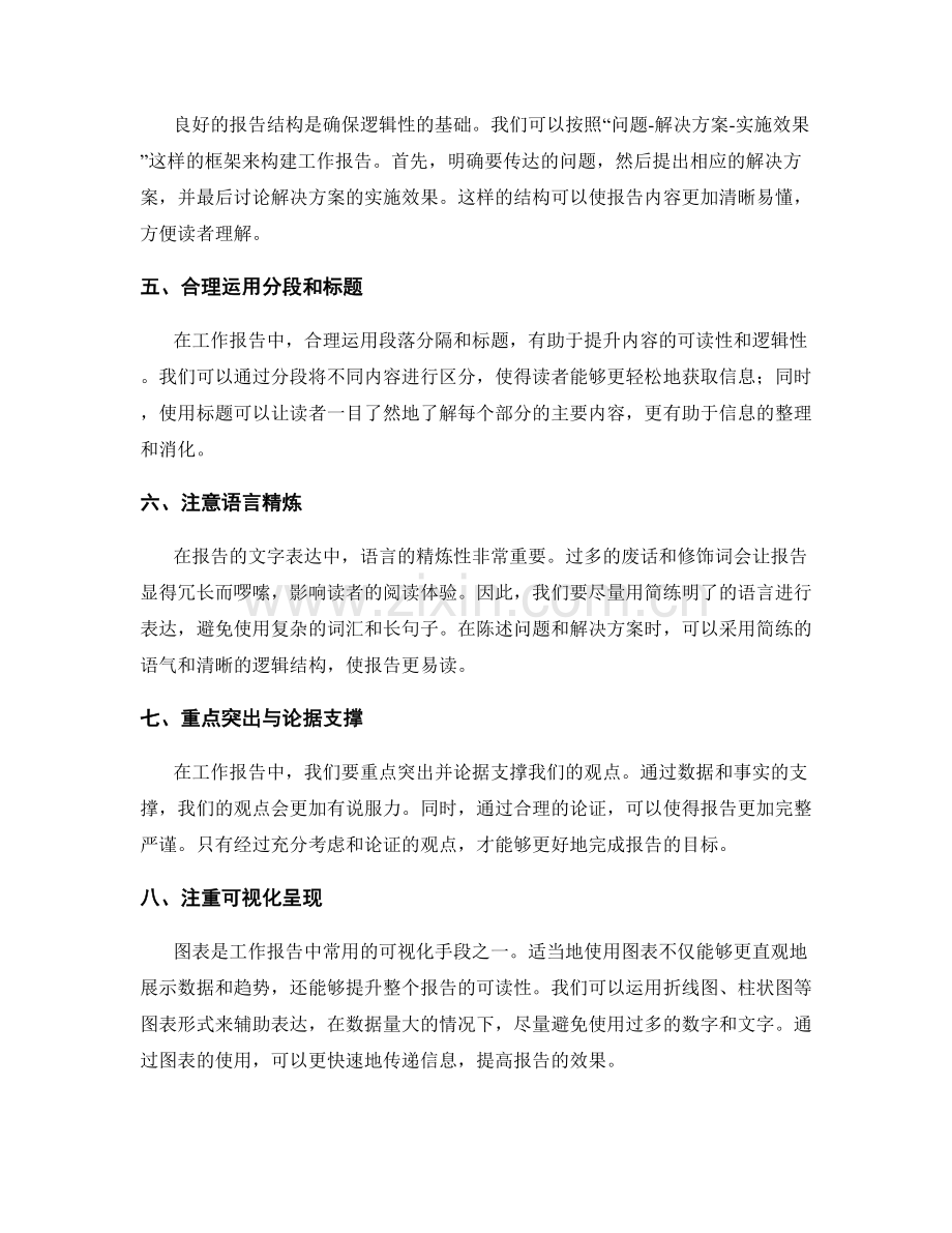 构建高效工作报告的逻辑思考和文字表达能力.docx_第2页