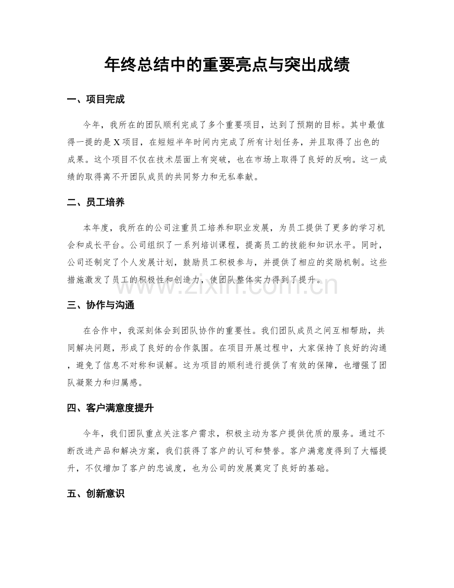 年终总结中的重要亮点与突出成绩.docx_第1页