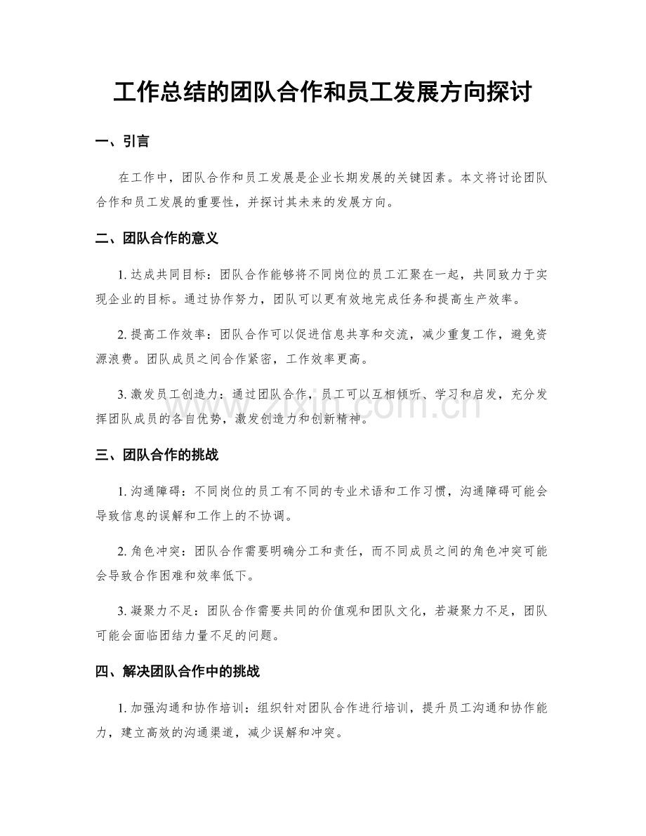 工作总结的团队合作和员工发展方向探讨.docx_第1页