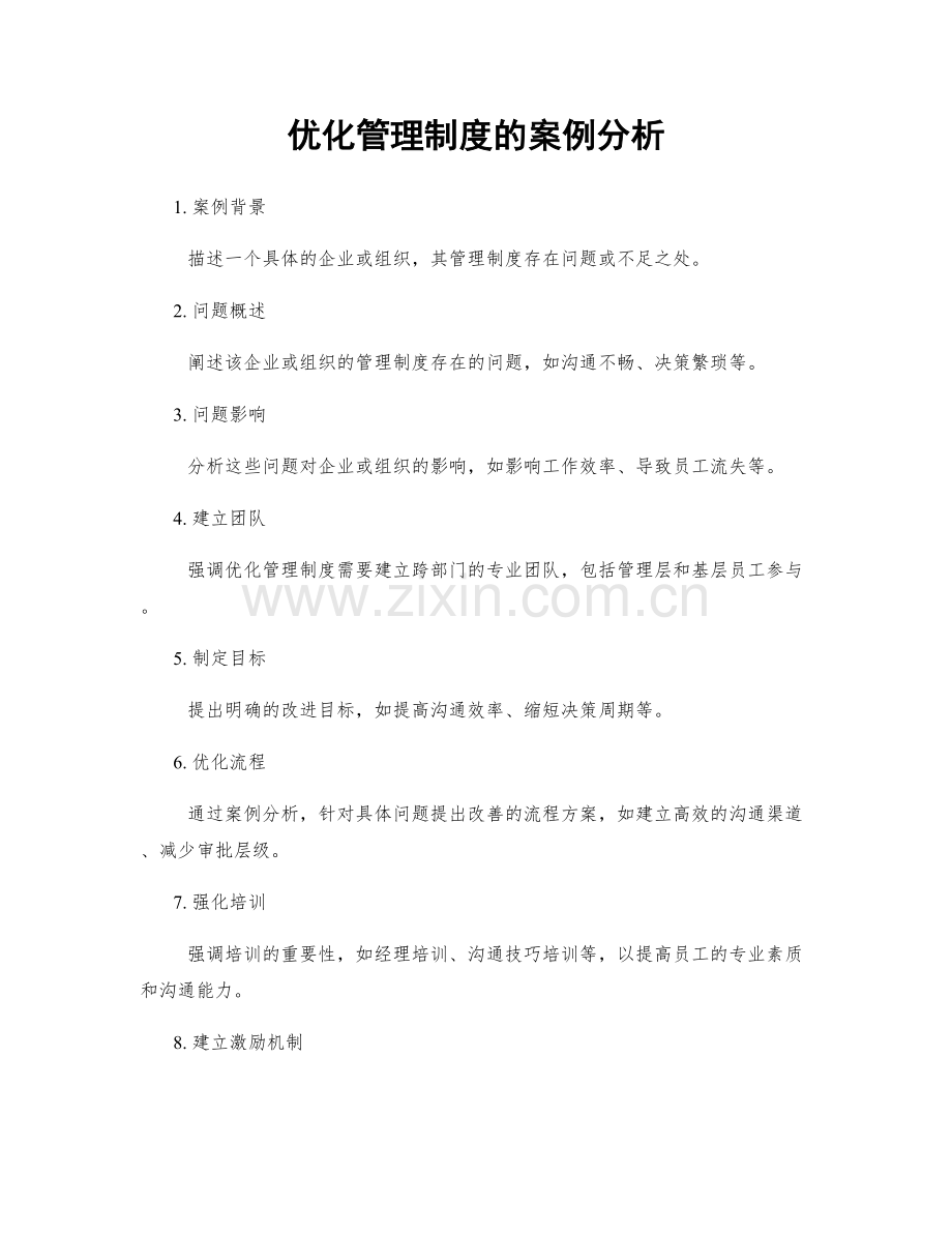 优化管理制度的案例分析.docx_第1页