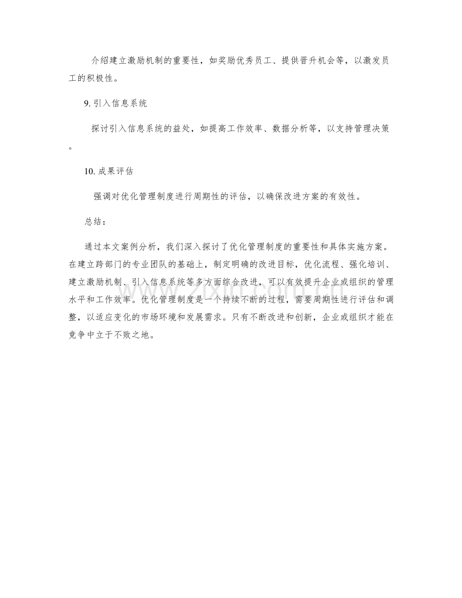 优化管理制度的案例分析.docx_第2页