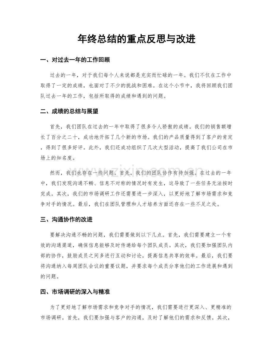 年终总结的重点反思与改进.docx_第1页